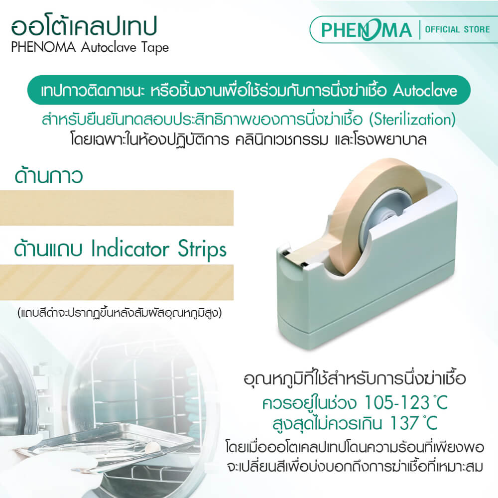 ออโต้เคลปเทป PHENOMA เทปนึ่งฆ่าเชื้อ ขนาด 12 มม. X 55 ม._2